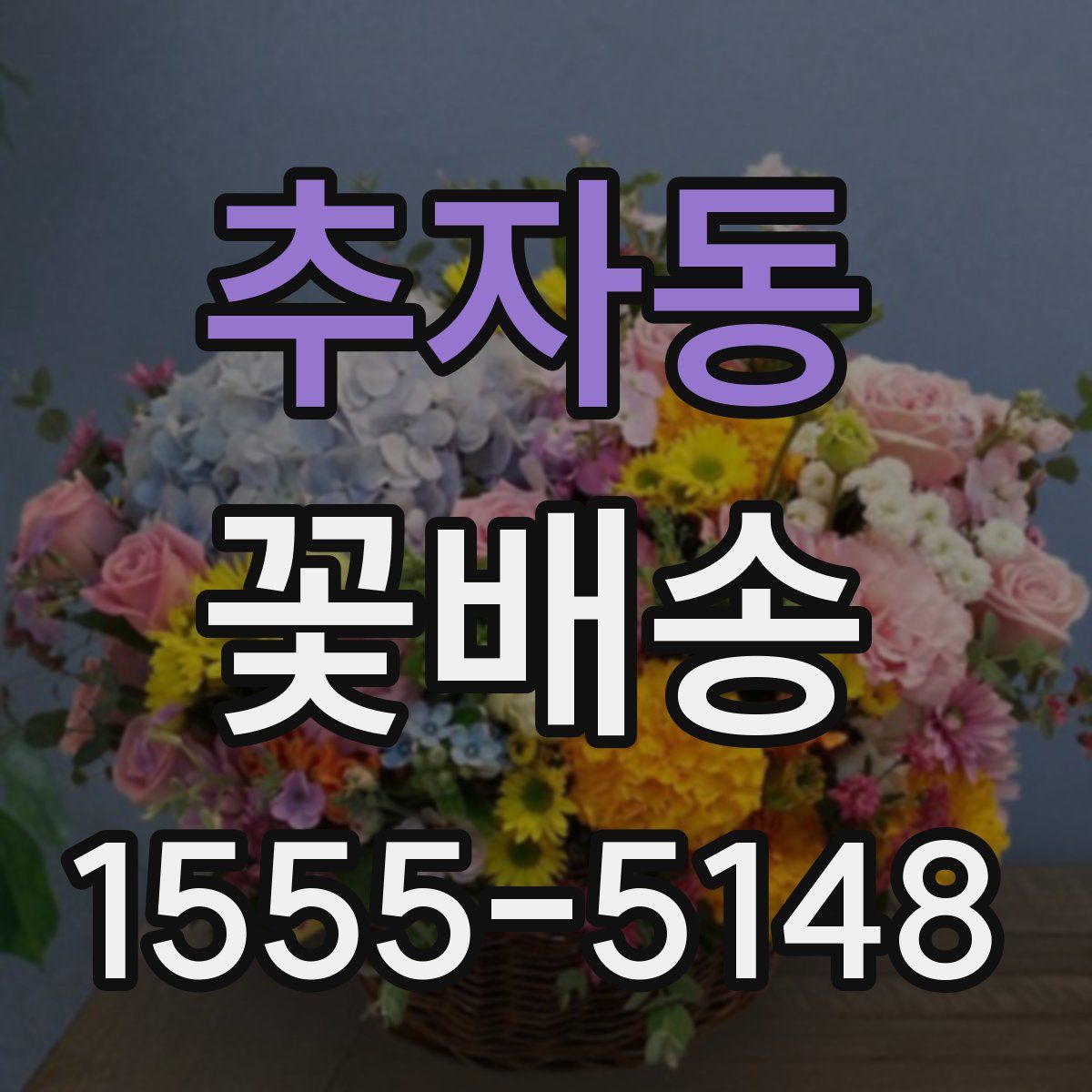 추자동 꽃배송