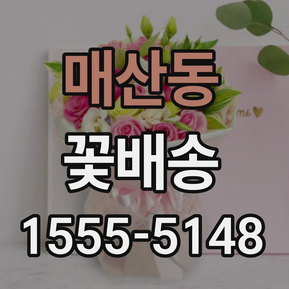매산동 꽃배송
