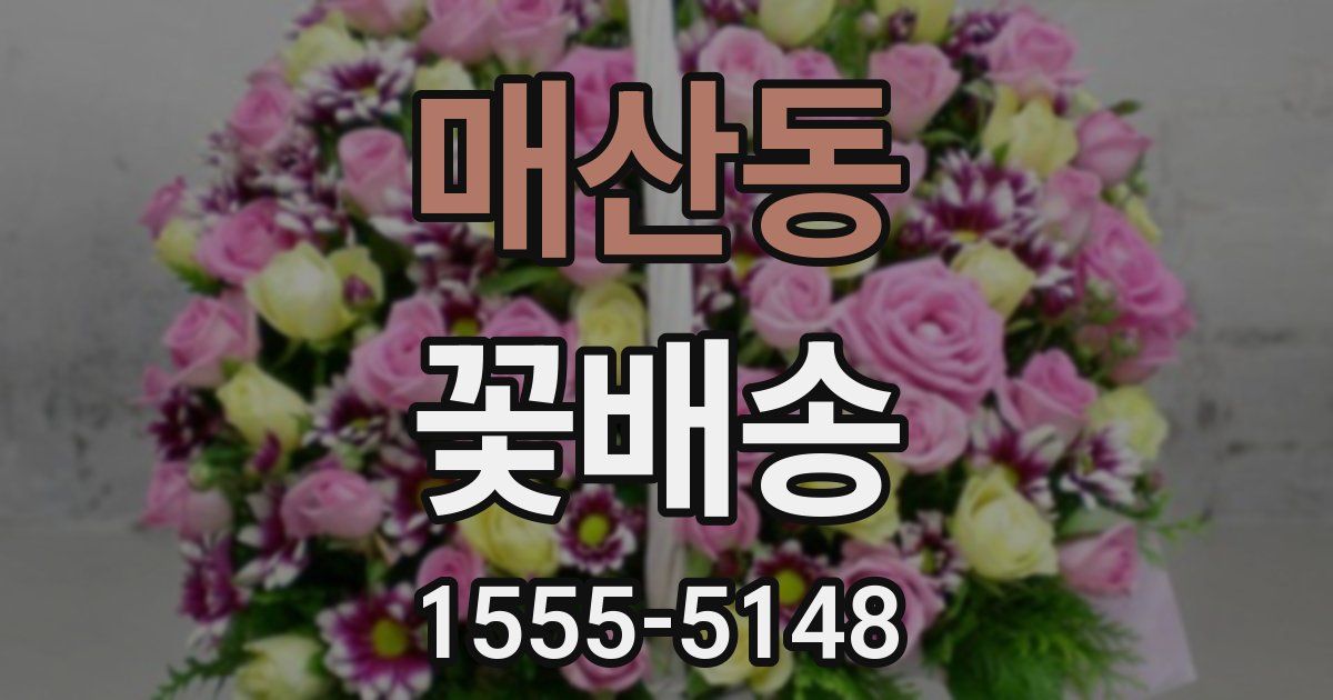 매산동 꽃배송
