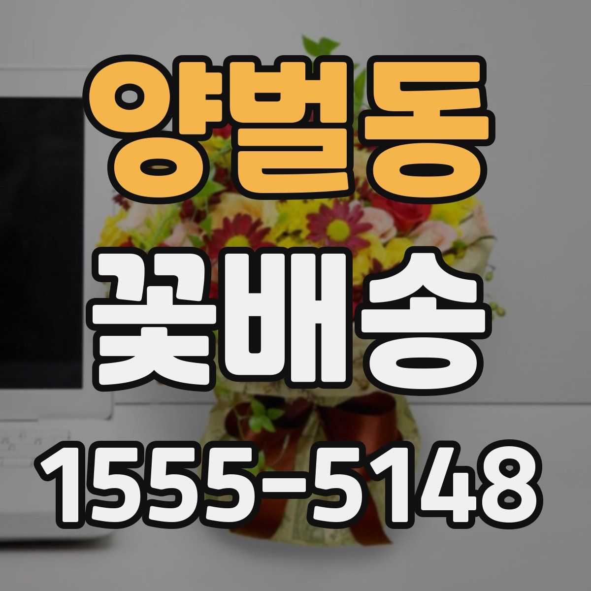 양벌동 꽃배송