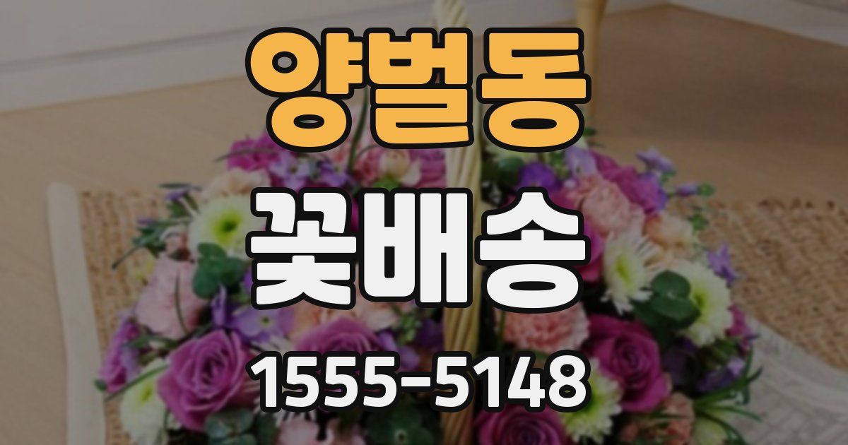 양벌동 꽃배송