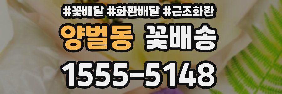 양벌동 꽃배송