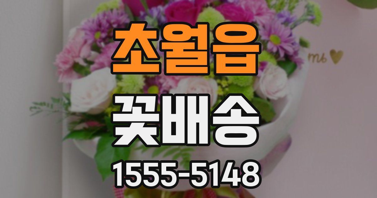 초월읍 꽃배송