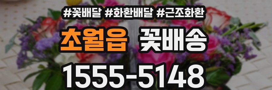초월읍 꽃배송
