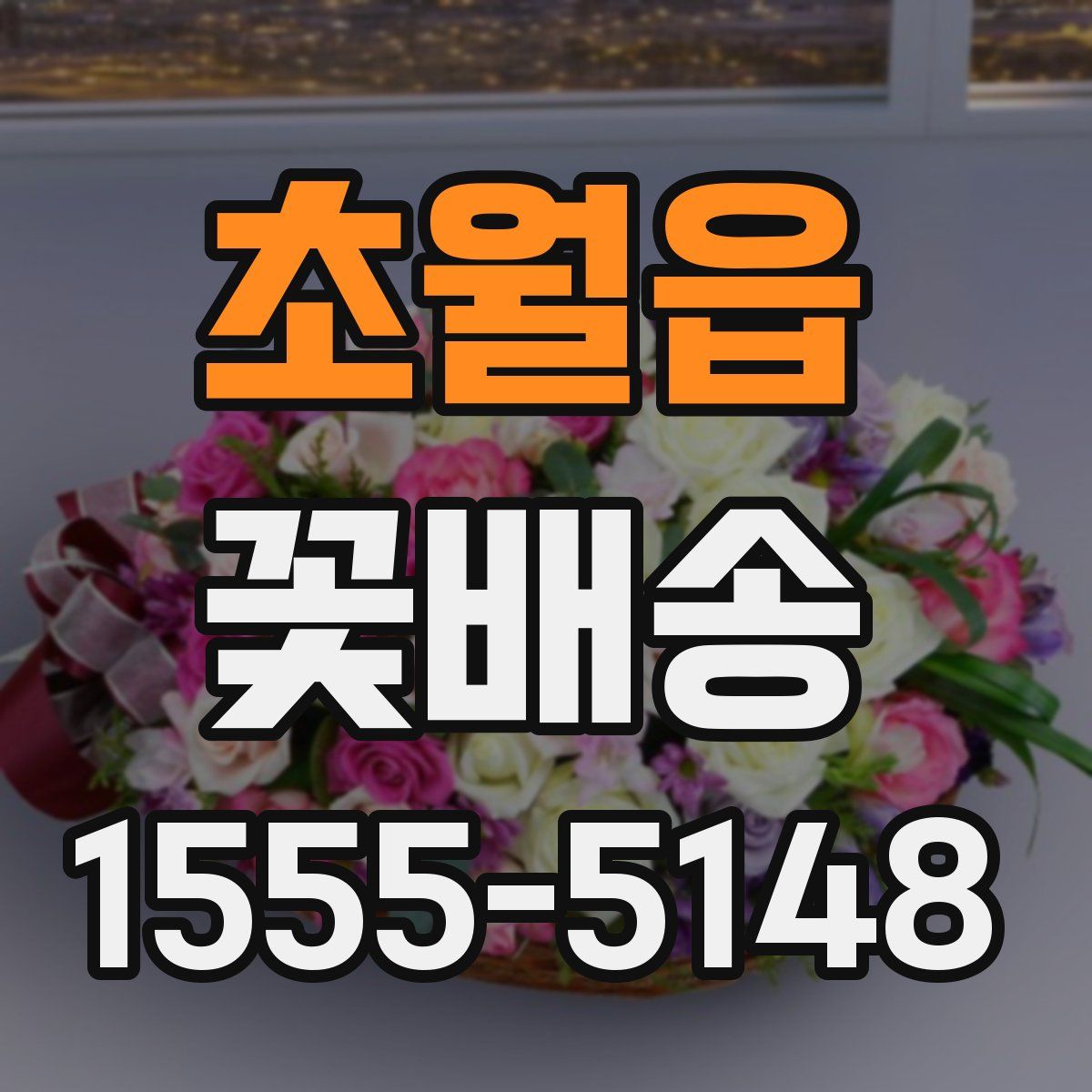 초월읍 꽃배송
