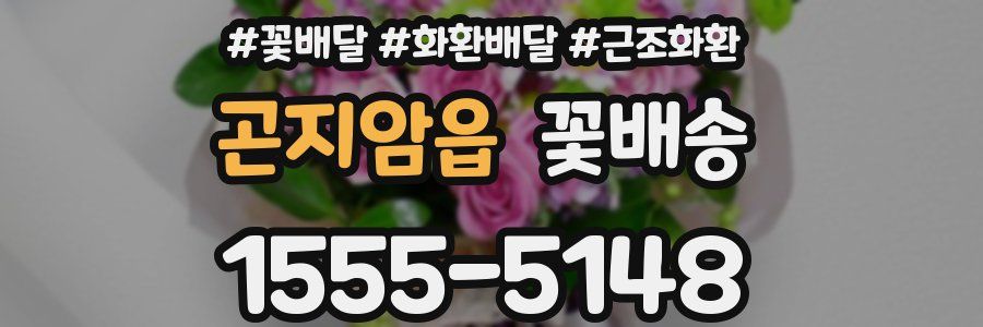 곤지암읍 꽃배송