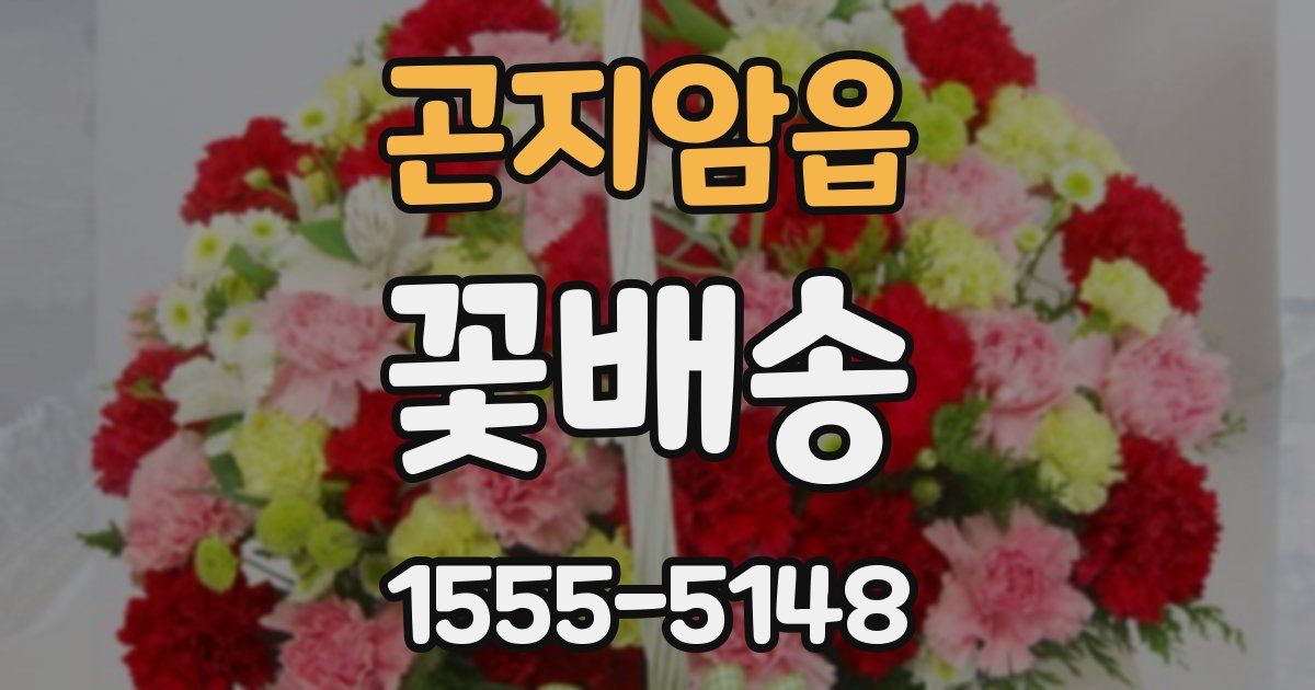 곤지암읍 꽃배송