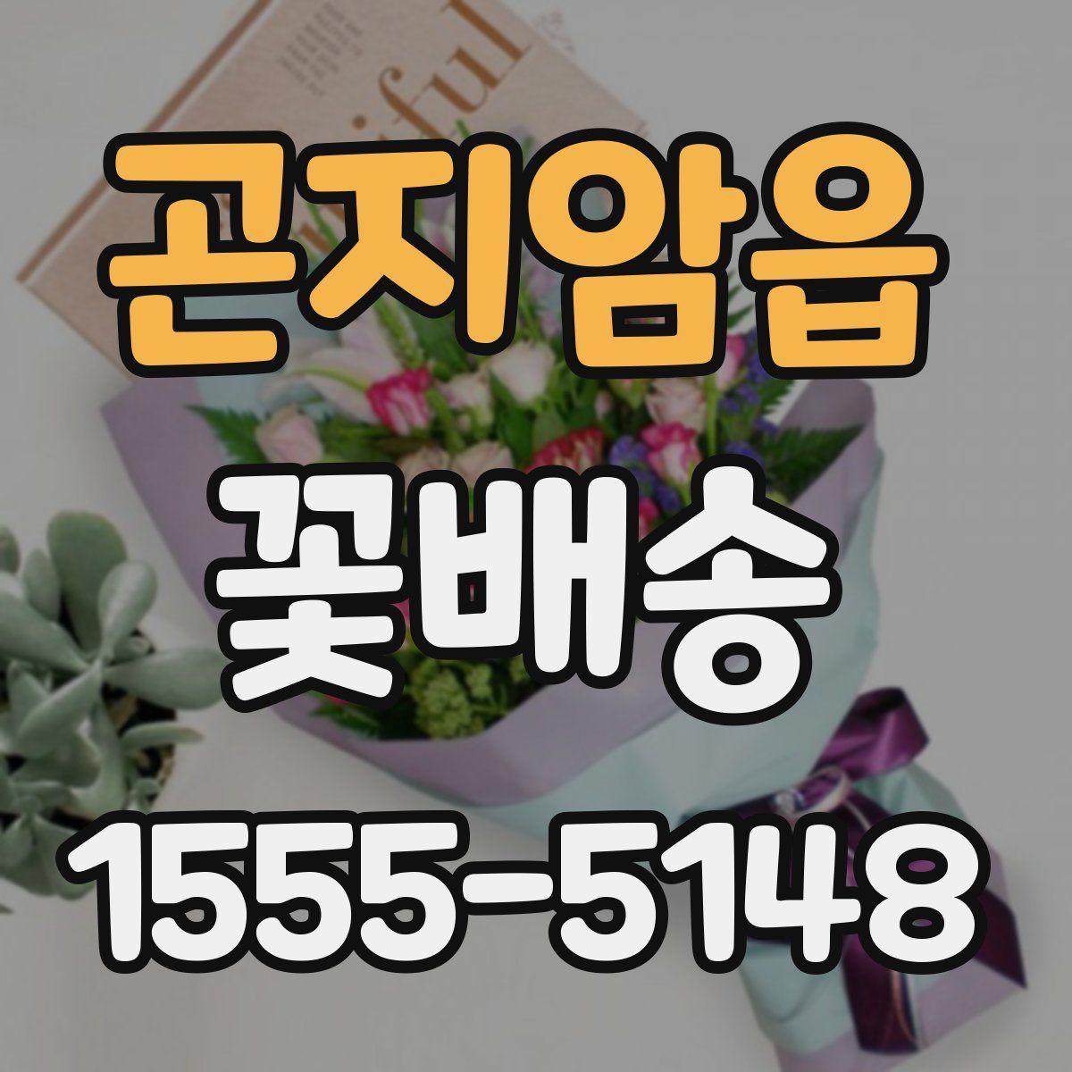 곤지암읍 꽃배송