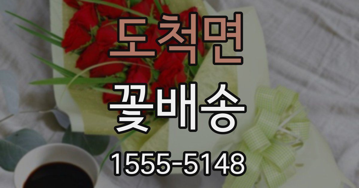 도척면 꽃배송