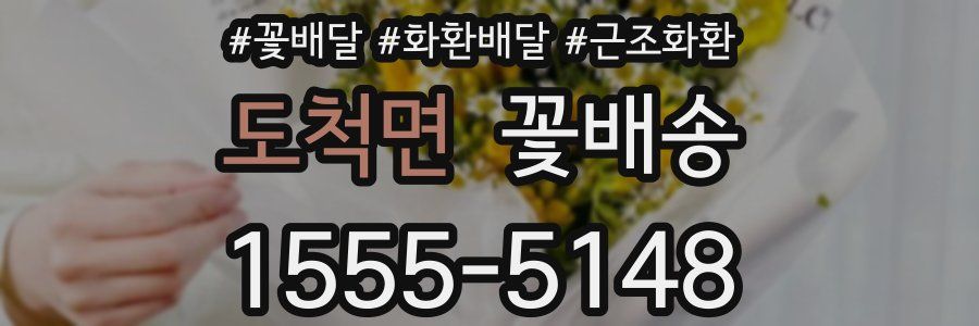 도척면 꽃배송
