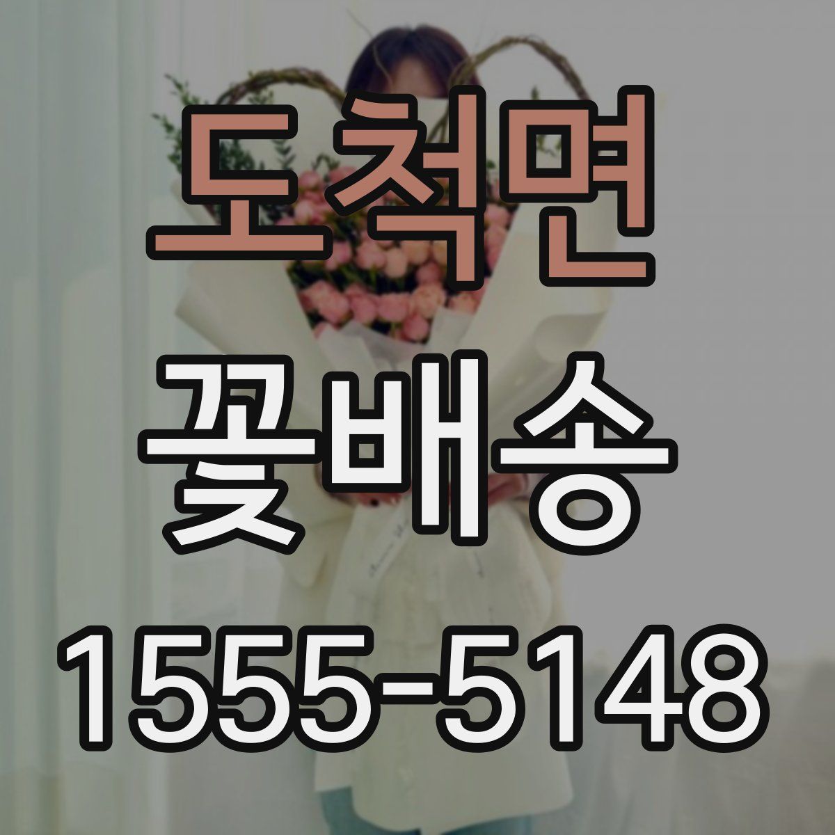 도척면 꽃배송
