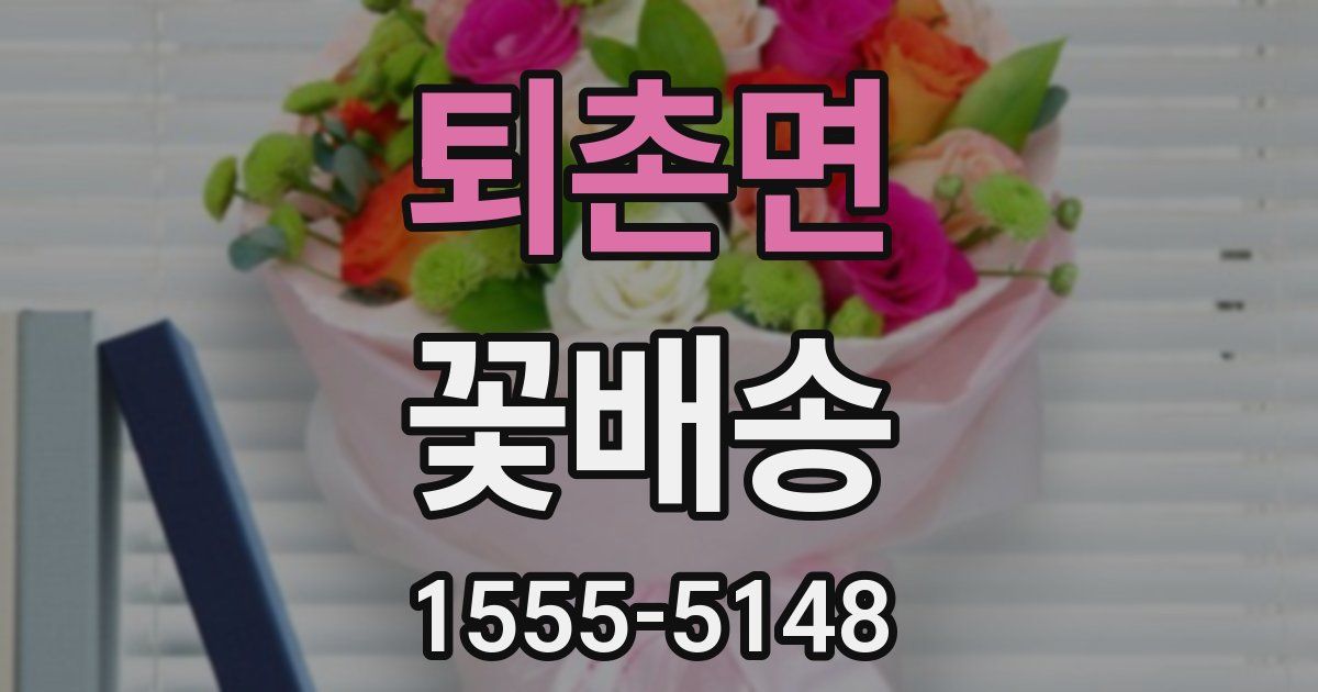 퇴촌면 꽃배송
