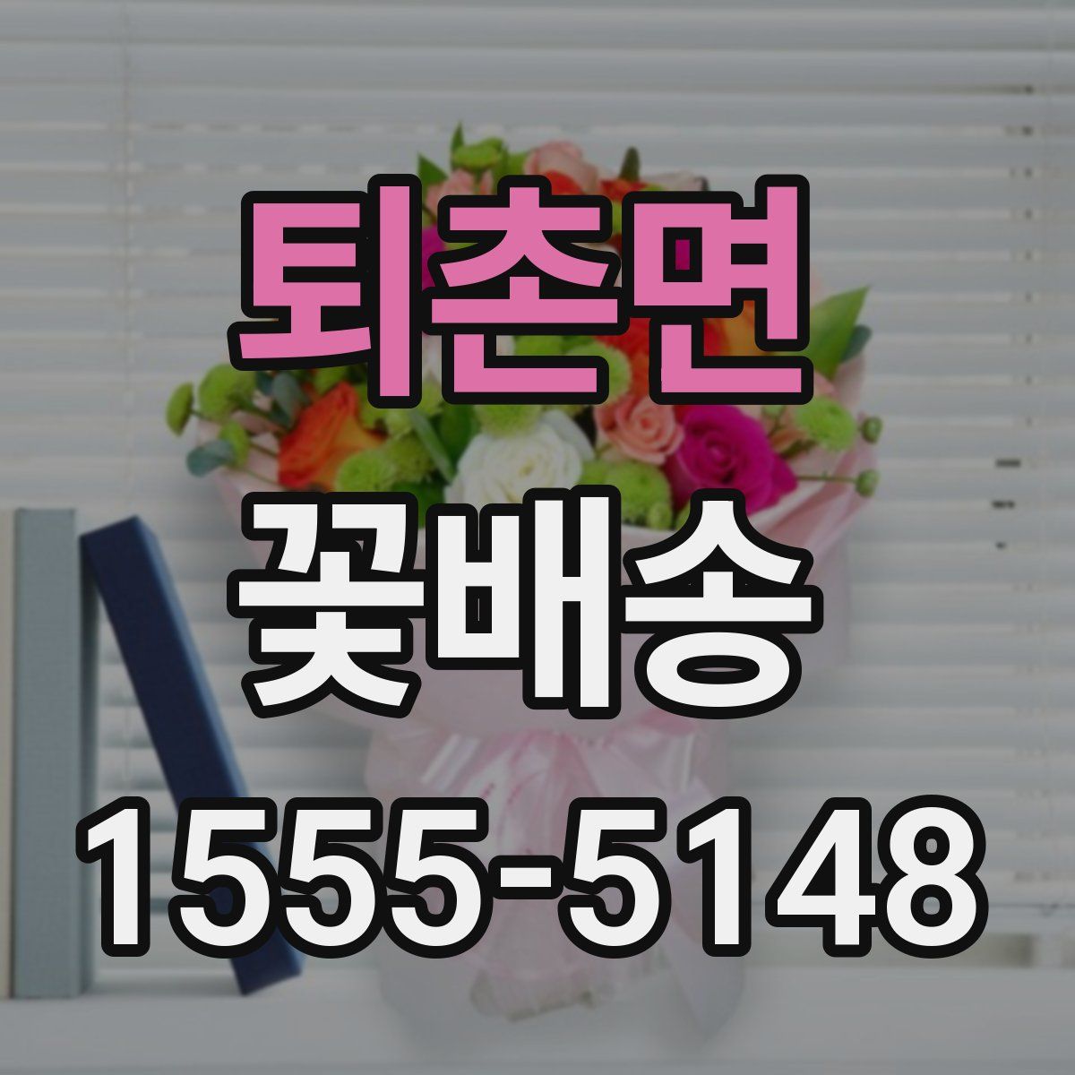 퇴촌면 꽃배송