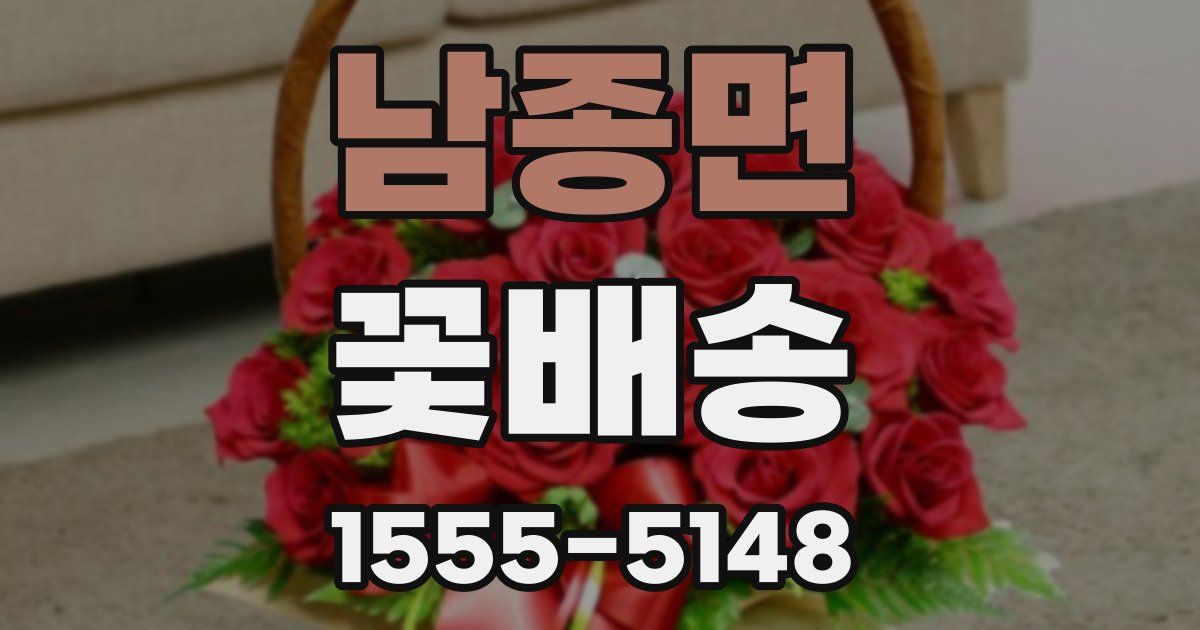 남종면 꽃배송