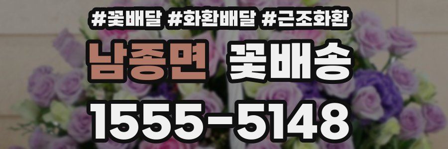 남종면 꽃배송