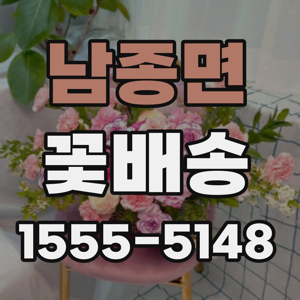 남종면 꽃배송