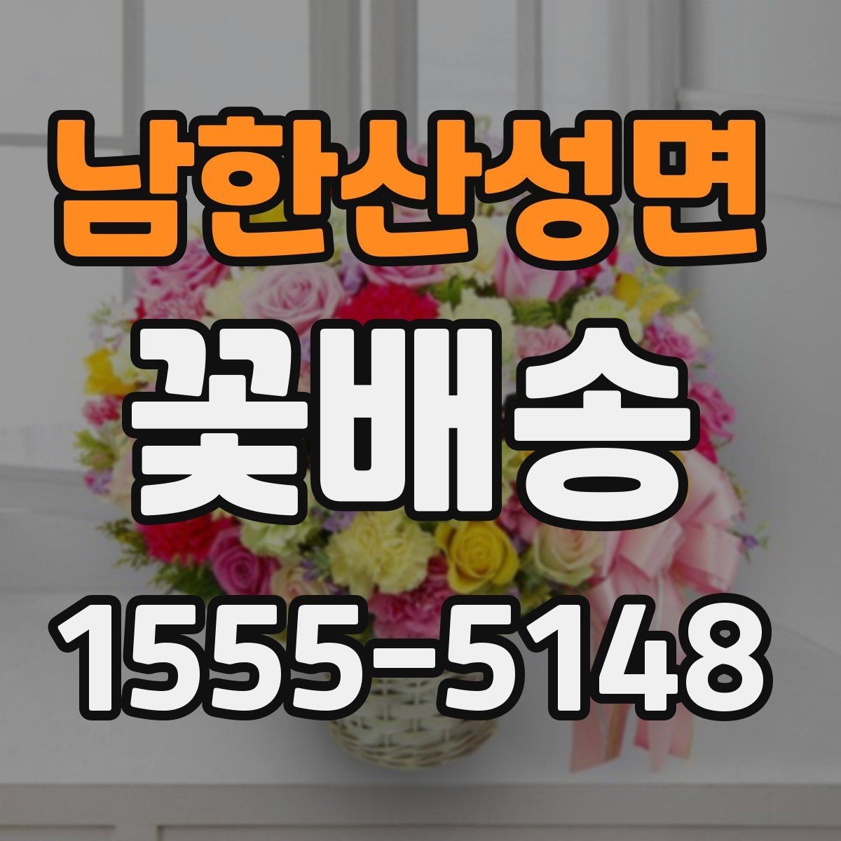 남한산성면 꽃배송 기념일 선물로 준비할 때 팁