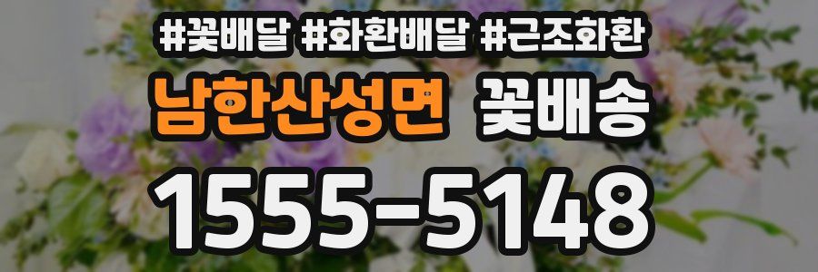 남한산성면 꽃배송