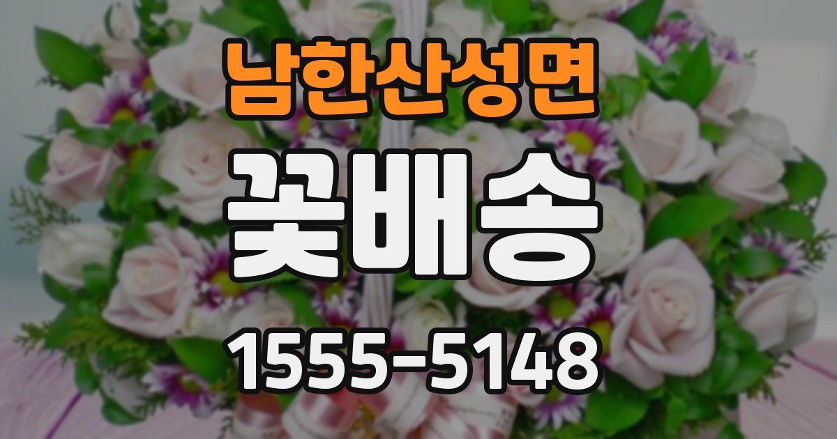 남한산성면 꽃배송