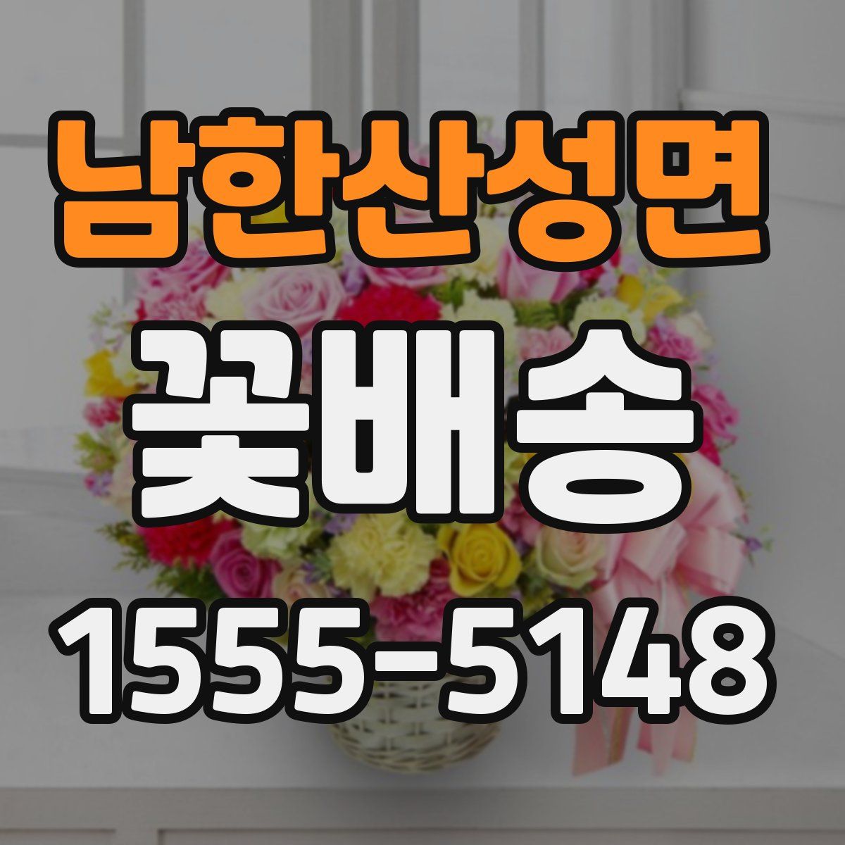 남한산성면 꽃배송
