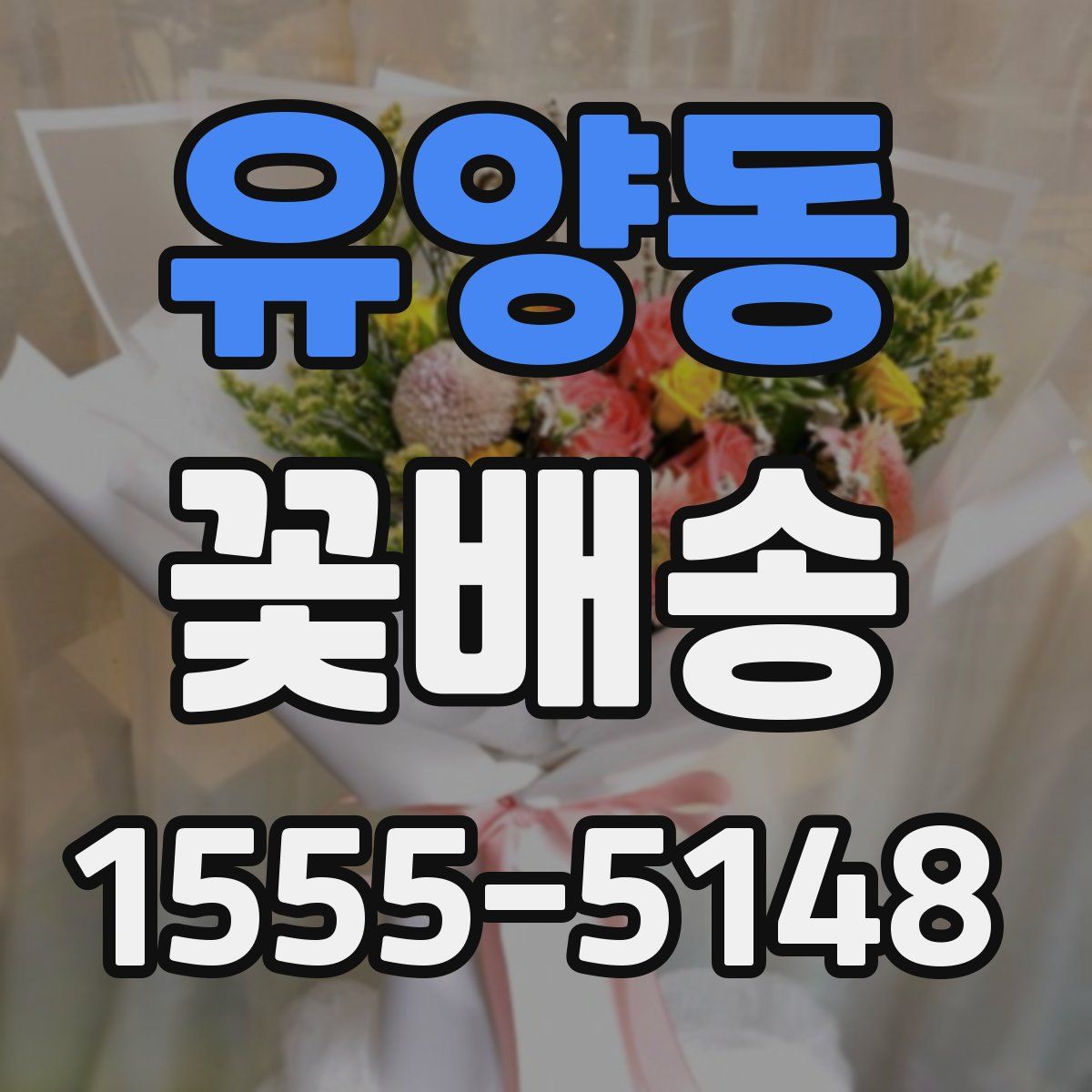 유양동 꽃배송