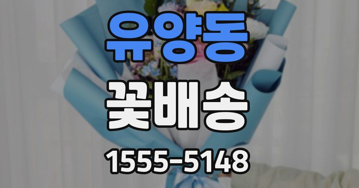 유양동 꽃배송