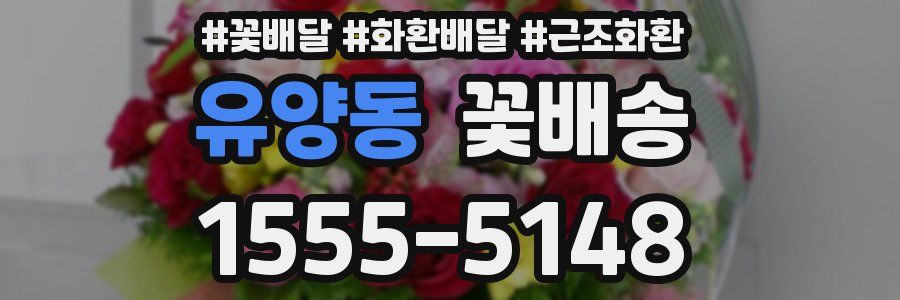 유양동 꽃배송