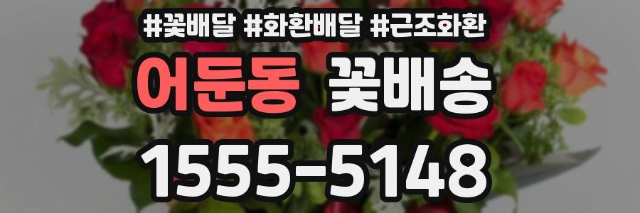 어둔동 꽃배송