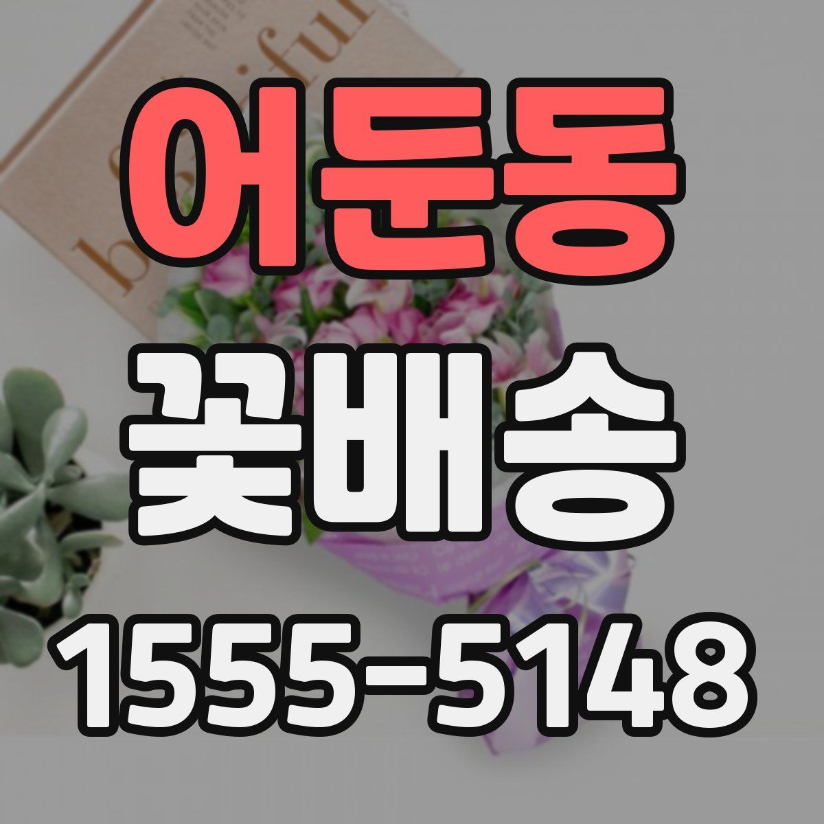 어둔동 꽃배송
