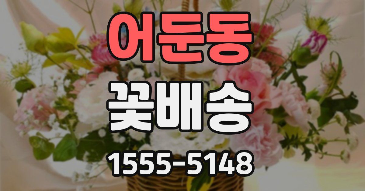 어둔동 꽃배송