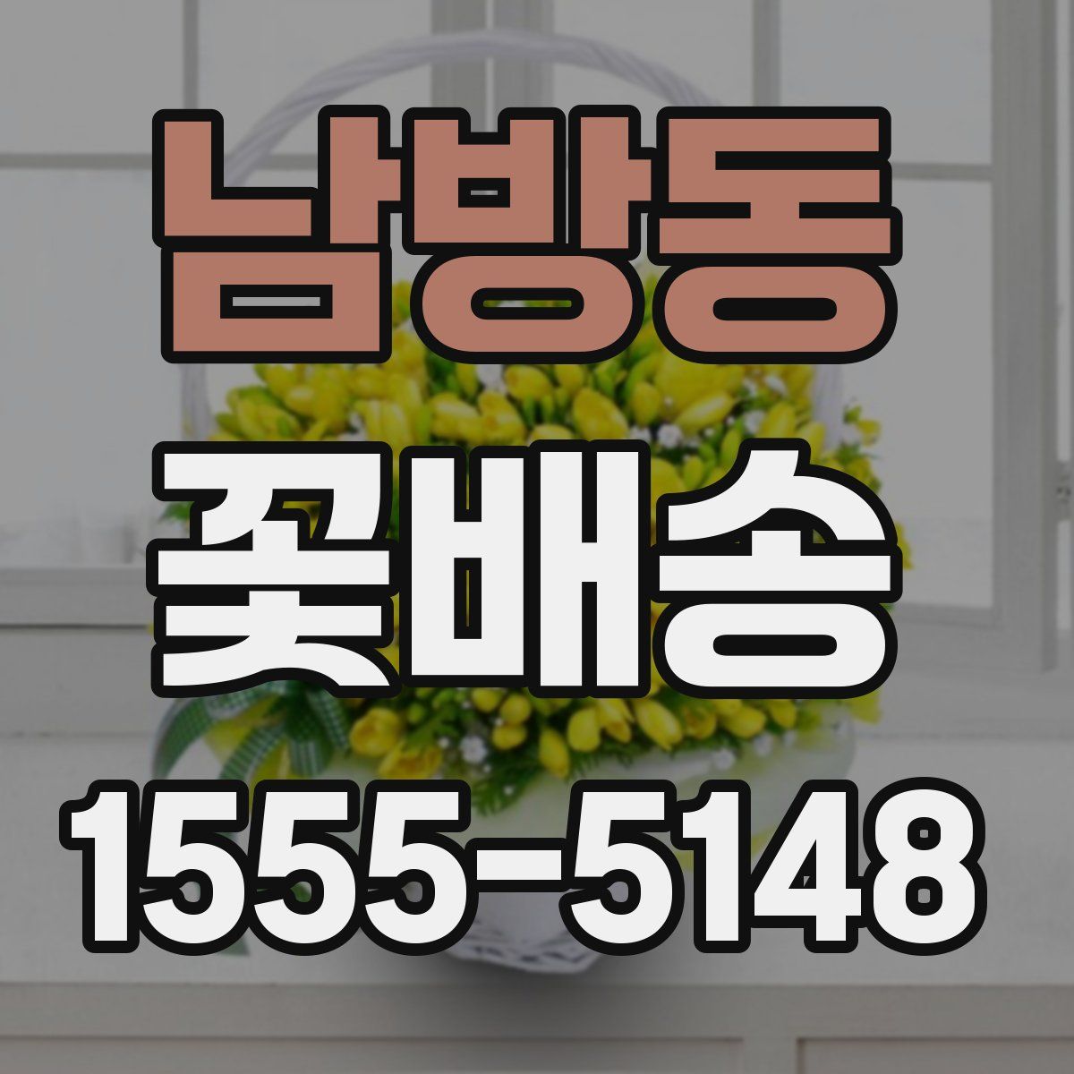 남방동 꽃배송