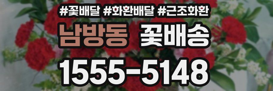 남방동 꽃배송