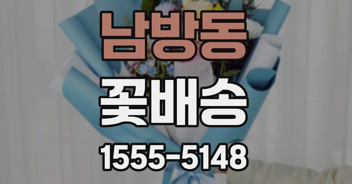 남방동 꽃배송