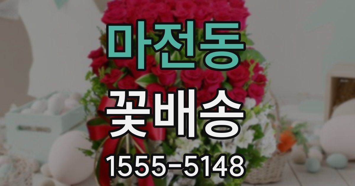 마전동 꽃배송