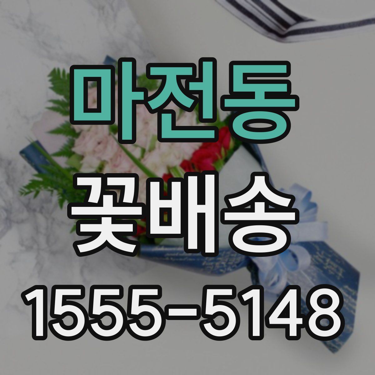 마전동 꽃배송