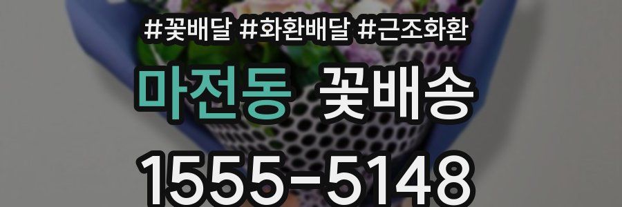 마전동 꽃배송