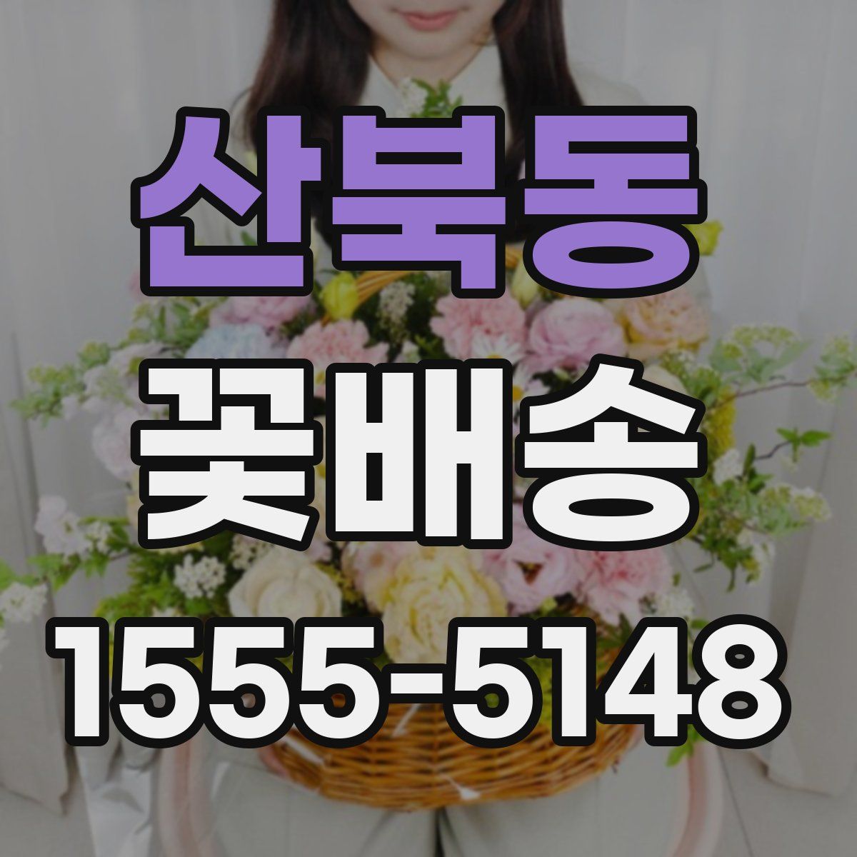산북동 꽃배송