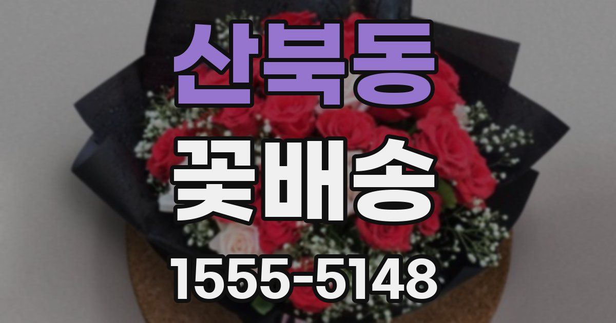산북동 꽃배송