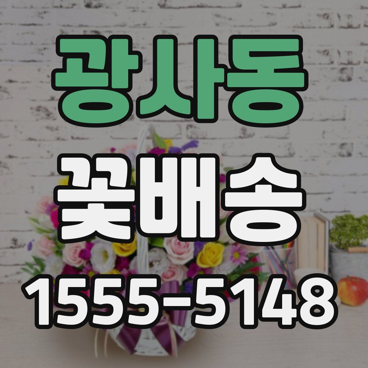 광사동 꽃배송