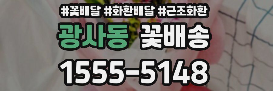 광사동 꽃배송