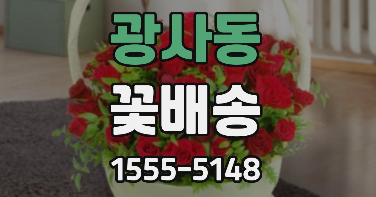 광사동 꽃배송