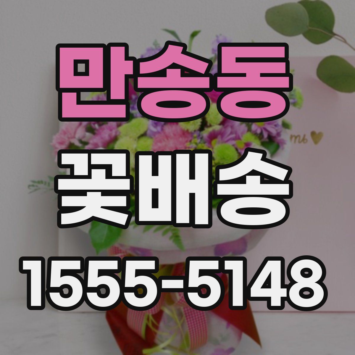 만송동 꽃배송