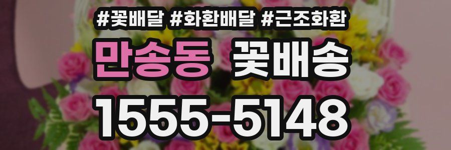 만송동 꽃배송