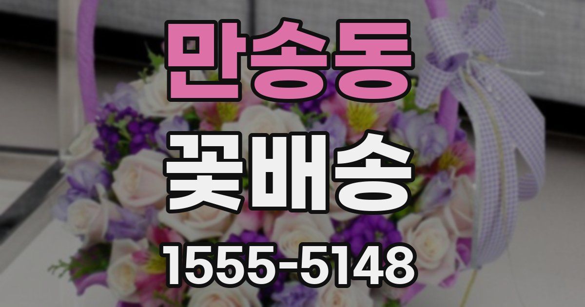 만송동 꽃배송