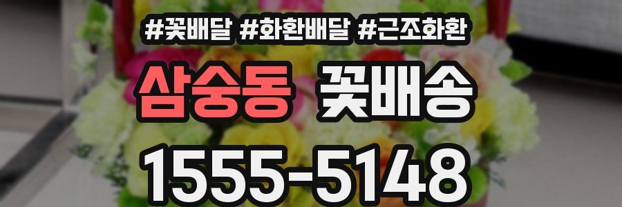 삼숭동 꽃배송