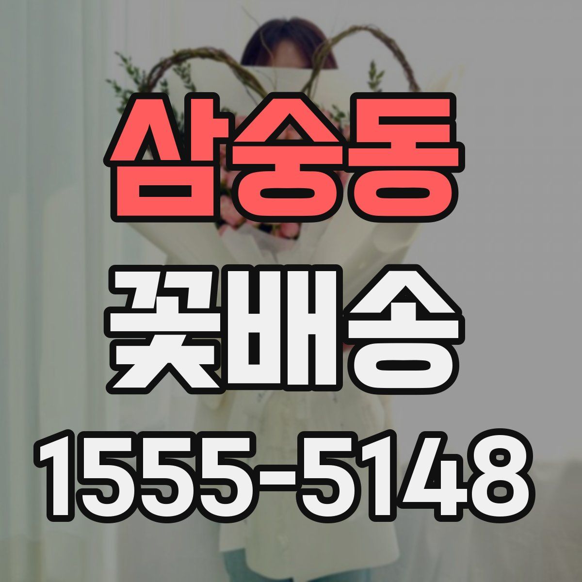 삼숭동 꽃배송