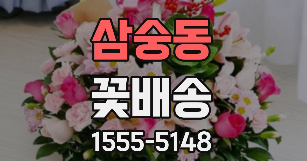 삼숭동 꽃배송