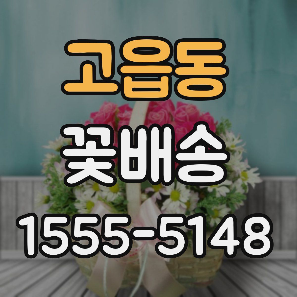 고읍동 꽃배송
