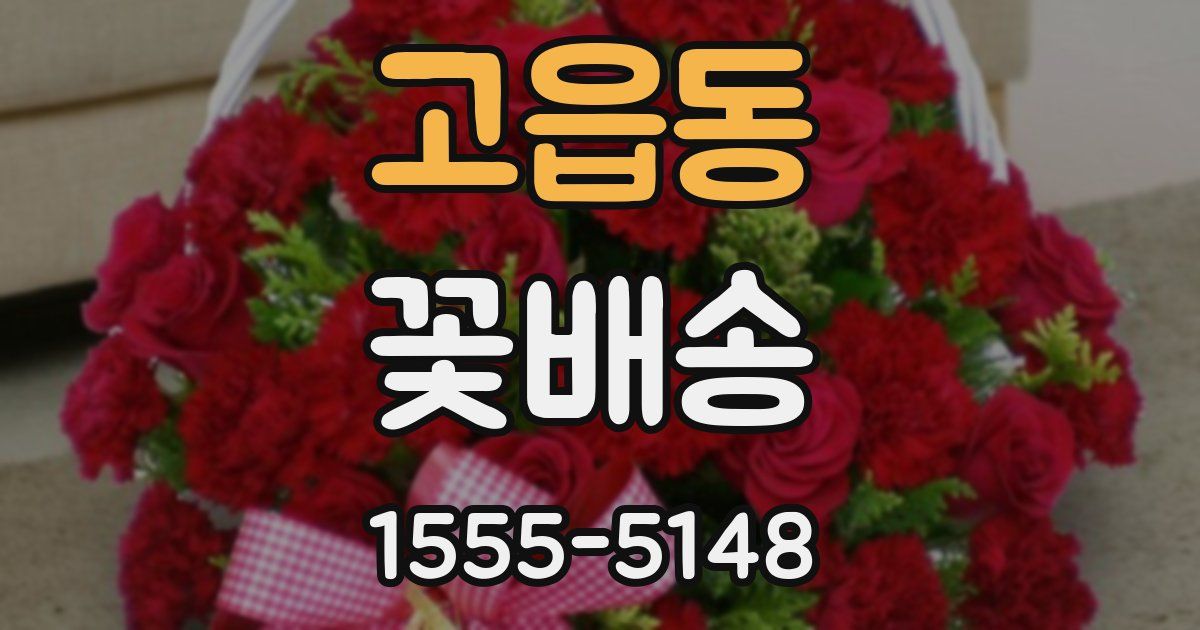고읍동 꽃배송