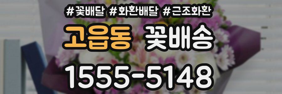 고읍동 꽃배송